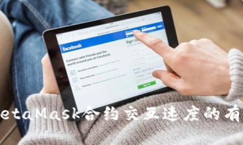 提升MetaMask合约交互速度的有效方法