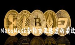 提升MetaMask合约交互速度的有效方法