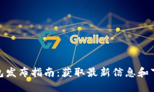 小狐钱包发布指南:获取最新信息和下载渠道