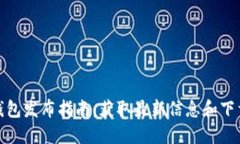 小狐钱包发布指南：获取最新信息和下