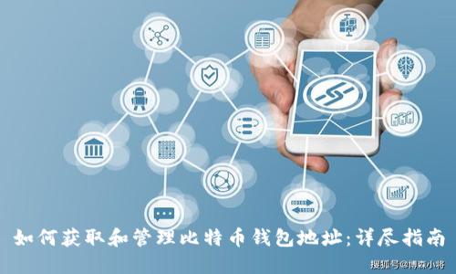 如何获取和管理比特币钱包地址:详尽指南