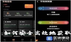 小狐钱包下载官网：如何安全高效地获