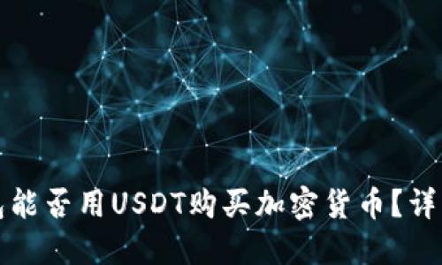 货币钱包能否用USDT购买加密货币?详解与攻略