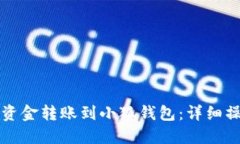 如何将资金转账到小狐钱包：详细操作