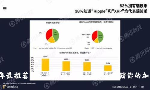 2023年最推荐的比特币硬件钱包:安全存储你的加密资产