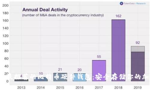 2023年最推荐的比特币硬件钱包:安全存储你的加密资产