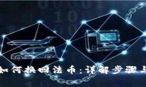 小狐钱包如何换回法币:详解步骤与注意事项