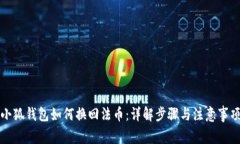 小狐钱包如何换回法币：详解步骤与注