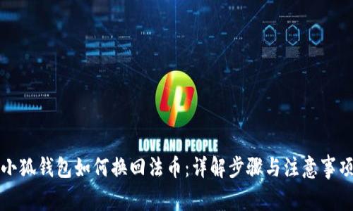 小狐钱包如何换回法币:详解步骤与注意事项