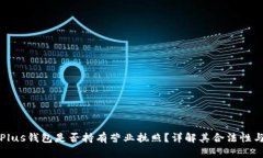 以太坊Plus钱包是否持有营业执照？详