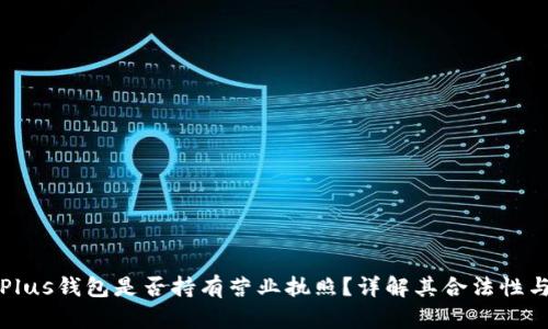 以太坊Plus钱包是否持有营业执照?详解其合法性与安全性