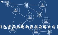 小狐钱包密码无效的原因及解决方法详