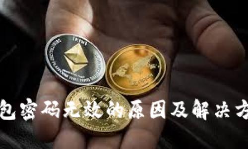 小狐钱包密码无效的原因及解决方法详解