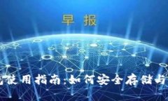 以太链屎币钱包使用指南：如何安全存