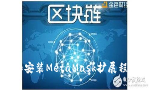 电脑如何下载和安装MetaMask扩展程序及其使用指南