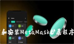 电脑如何下载和安装MetaMask扩展程序及