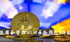 如何使用和管理XLM币冷钱包：终极指南