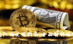 小狐钱包队列使用指南：全面解析与实