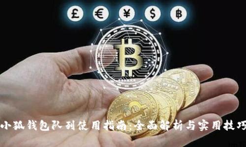 小狐钱包队列使用指南:全面解析与实用技巧