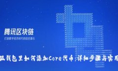在小狐钱包里如何添加Core代币：详细