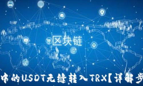 
如何将冷钱包中的USDT无缝转入TRX？详解步骤与注意事项