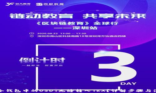 
如何将冷钱包中的USDT无缝转入TRX？详解步骤与注意事项