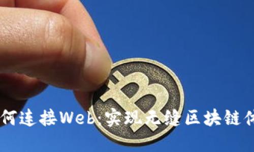 :MetaMask如何连接Web:实现无缝区块链体验的完整指南
