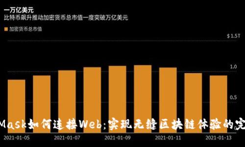 :MetaMask如何连接Web:实现无缝区块链体验的完整指南