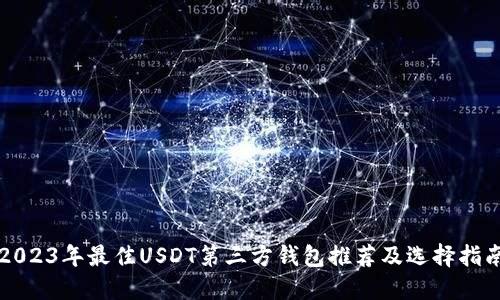 2023年最佳USDT第三方钱包推荐及选择指南