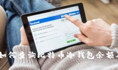 和关键词完整指南：如何查询比特币冷