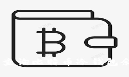 和关键词

完整指南：如何查询比特币冷钱包余额及其重要性