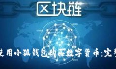 如何使用小狐钱包购买数字货币：完整