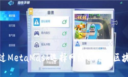 如何通过MetaMask选择网络以增强区块链体验