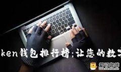 2023年最佳Token钱包排行榜：让您的数字
