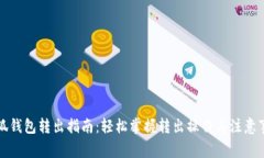 小狐钱包转出指南：轻松掌握转出操作