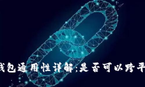 比特币钱包通用性详解:是否可以跨平台使用?