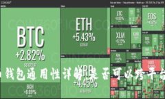 比特币钱包通用性详解：是否可以跨平
