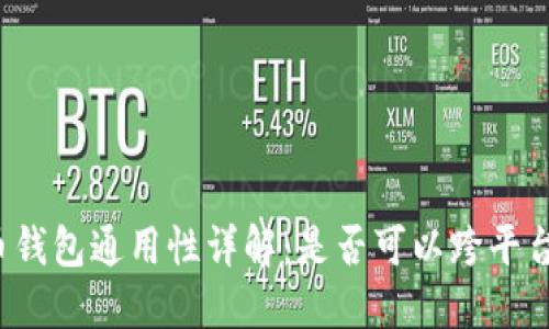 比特币钱包通用性详解:是否可以跨平台使用?
