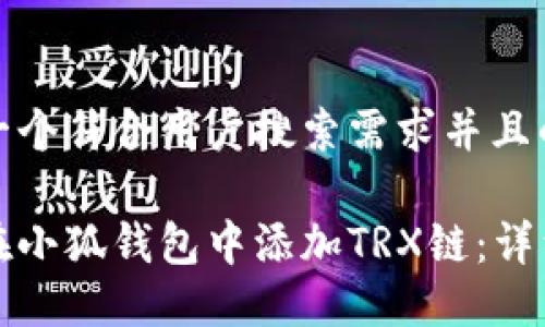 思考一个符合用户搜索需求并且的

如何在小狐钱包中添加TRX链：详细指南