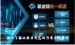 深入了解比特币钱包的作用与重要性