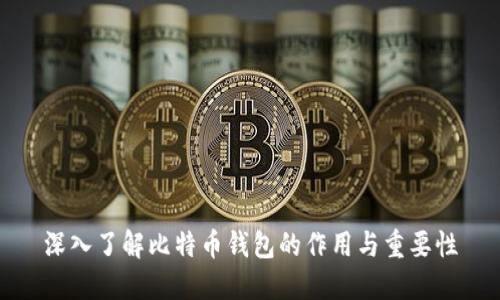 深入了解比特币钱包的作用与重要性