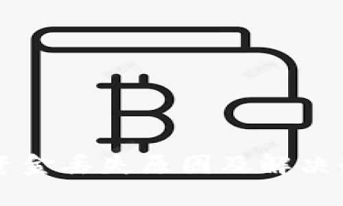 以太坊钱包资金丢失原因及解决办法详细解析