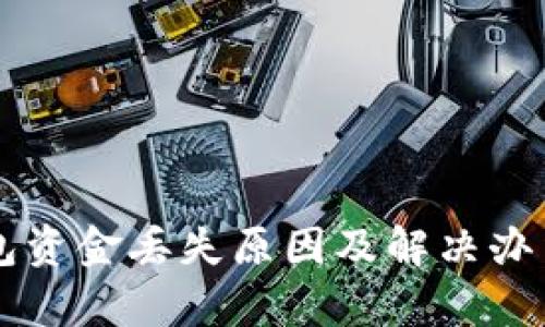 以太坊钱包资金丢失原因及解决办法详细解析
