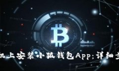 如何在手机上安装小狐钱包App：详细步