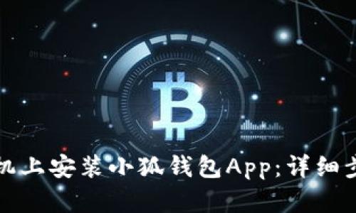 如何在手机上安装小狐钱包App:详细步骤与技巧