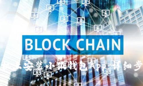 如何在手机上安装小狐钱包App:详细步骤与技巧