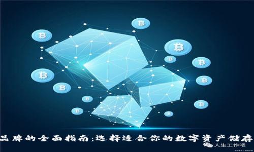 SOL钱包品牌的全面指南:选择适合你的数字资产储存解决方案
