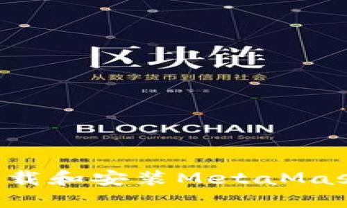 如何在手机端下载和安装MetaMask钱包：全面指南