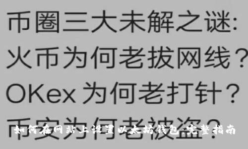 如何在网站上设置以太坊钱包:完整指南