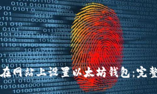 如何在网站上设置以太坊钱包:完整指南